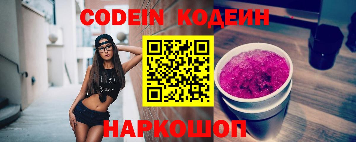 Кодеин Purple Drank Канаш