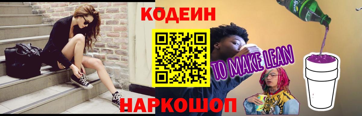 Канаш  Кодеиновый сироп Lean Purple Drank  Вход с VPN 